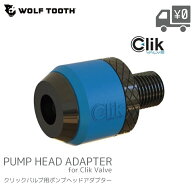 WOLFTOOTH ウルフトゥース プレミアム クリック ポンプヘッド アダプター WT-PRE-CV-PUMPHEAD CLIK VALVE…