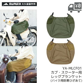 マルト MARUTO YAMAMARUTO ヤママルト 大久保製作所 カブ スクーター用 防寒レッグブランケット 防寒 暖かい バイク 用品 ひざかけ 防水 日本製
