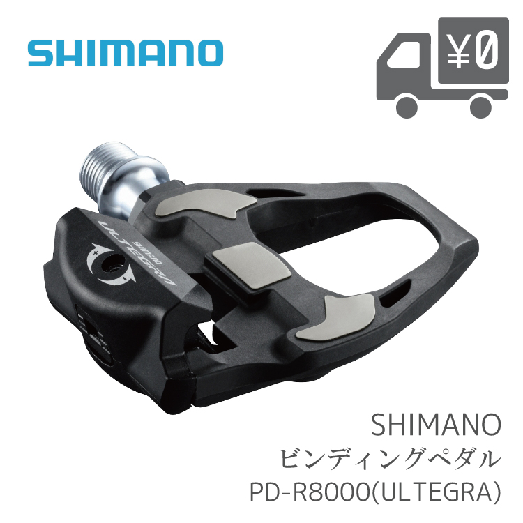  ペダル SHIMANO シマノ ULTEGRA SPD-SLペダル PD-R8000 適合クリート付属 SM-SH11 付属 PD R8000 アルテグラ R8000シリーズ 沖縄県送料別途