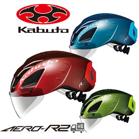 【送料無料】【即日発送】【特価】自転車 ヘルメット OGK Kabuto [ オージーケーカブト ] AERO-R2 エアロ R2 OGKカブト (エアロR2) シールド 付属 モデル エアロ ロード