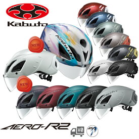 【送料無料】【新色登場】【即日発送】自転車 ヘルメット OGK Kabuto [ オージーケーカブト ] AERO-R2 エアロ R2 OGKカブト (エアロR2) シールド 付属 モデル エアロ ロード