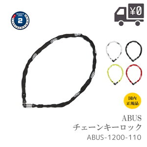 【送料無料】【国内正規品】ABUS アバス CHAIN LOCK チェーンロック 1100mm ABUS-1200-110 自転車　鍵　バッテリー　などにも 沖縄県送料別途