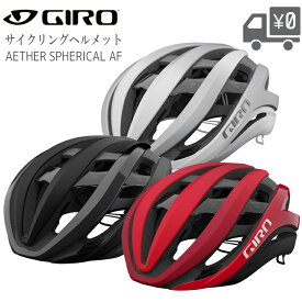 【送料無料】【即日発送】自転車 ヘルメット GIRO [ ジロ ] AETHER SPHERICAL AF イーサー スフェカリ アジアンフィット