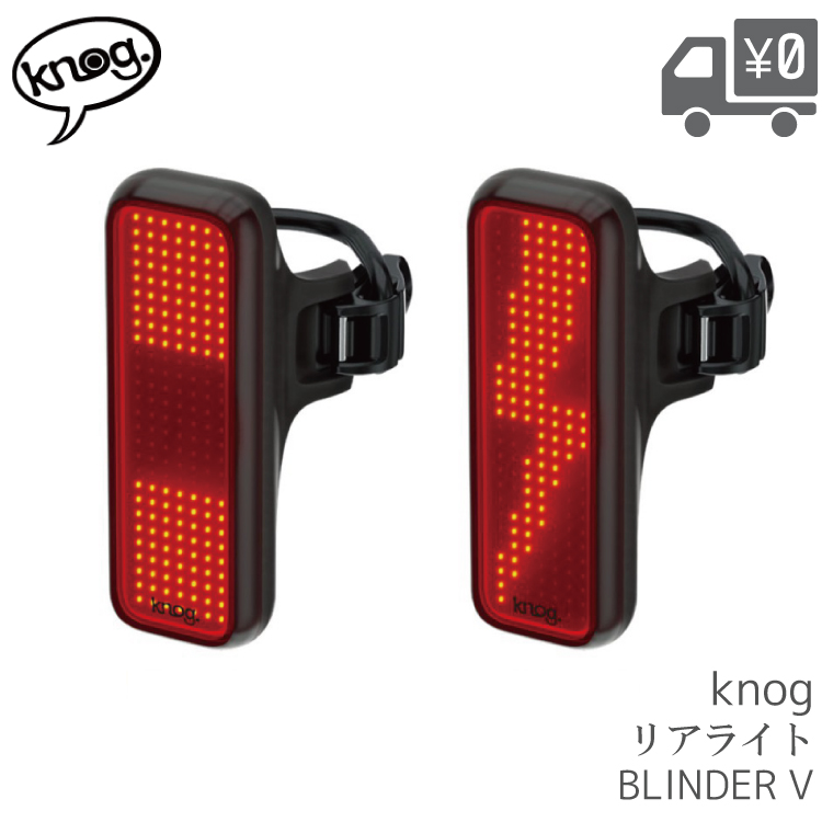 ライト Knog Blinder V  リアライト 7種類のライトモード搭載 自転車 沖縄県送料別途