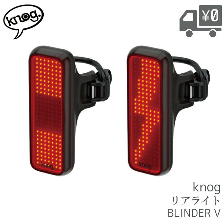 楽天市場】Knog ノグ Blinder V リアライト 100ルーメン USB充電 防水 