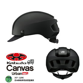 【送料無料】【即日発送】自転車 ヘルメット OGK Kabuto [ オージーケーカブト ] Canvas Urban MG キャンバス アーバン マグネットバックルタイプ　OGKカブト おしゃれ 帽子 型 ヘルメット