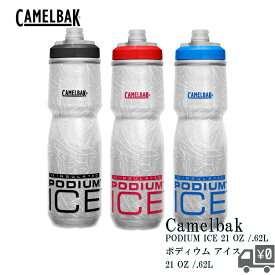 CAMELBAK ポディウム アイス 620ML ボトル 自転車 キャメルバック PODIUM ICE 自転車用 ドリンク サイクルボトル 水筒 スクイズボトル ロードバイク クロスバイク サイクリング 暑さ対策 水分補給