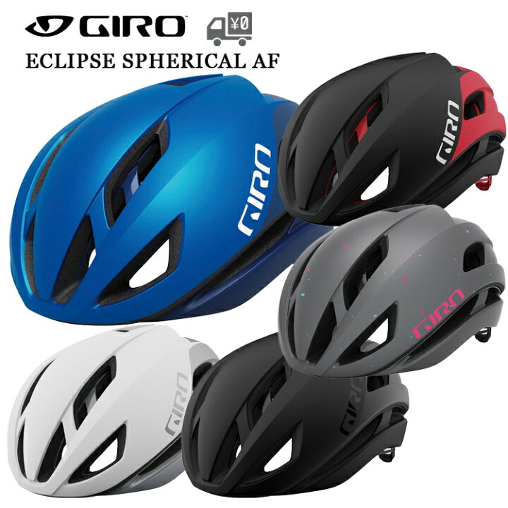 楽天市場 送料無料 即日発送 自転車 ヘルメット Giro ジロ 自転車 ヘルメット Eclipse イクリプス Af アジアンフィット フィッティング保証システム有 自転車アクセサリーの Amical