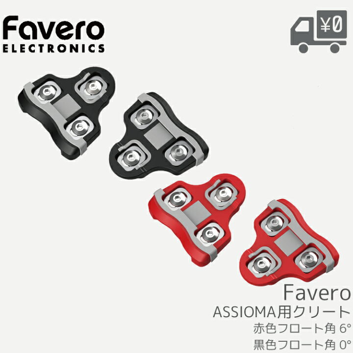 楽天市場】【送料無料】【即日発送】 Favero [ ファベロ ] ASSIOMA 