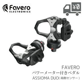 Favero ファベロ ASSIOMA DUO パワーメーター ペダル 両側計測 高精度 ±1% LOOK Keo互換