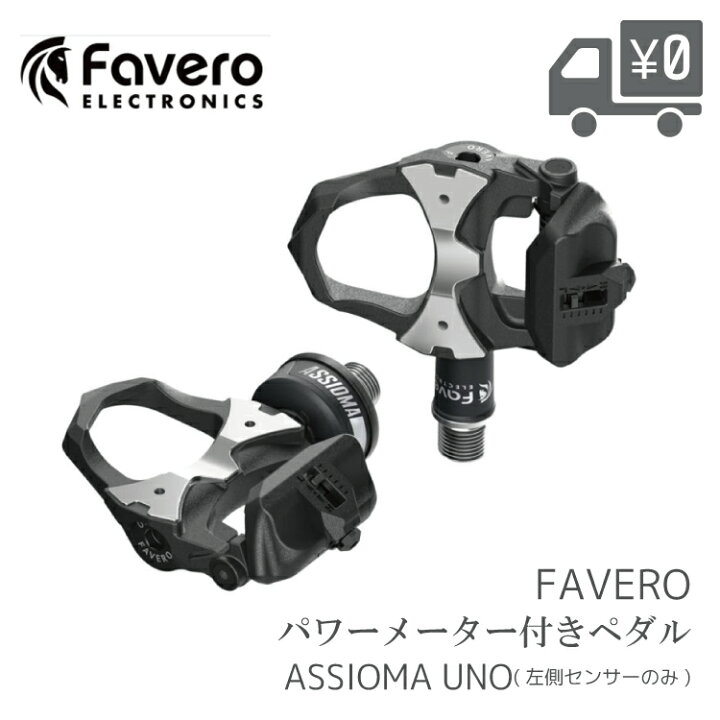 楽天市場】Favero ファベロ ASSIOMA UNO パワーメーター ペダル 片側 