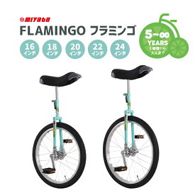 【一輪車】MIYATA ミヤタ FLAMINGO フラミンゴ 16/18/20/22/24インチ 子ども 大人 競技 プレゼント (公社) 日本一輪車協会認定品