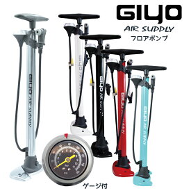 GIYO ジーヨ GF-54 フロアポンプ FP-200 自転車 空気入れ 仏式 米式 英式対応 11気圧 ボール 浮き輪