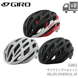 【送料無料】【即日発送】自転車 ヘルメット GIRO [ ジロ ] HELIOS SPHERICAL AF ヘリオス スフェリカル アジアンフィット 2021年 - 2022年 モデル