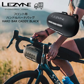 【数量限定】【送料無料】【即日発送】自転車 LEZYNE [ レザイン ] フロントバーハードキャリーバッグ HARD BAR CADDY BLACK