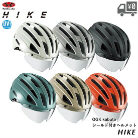 最大1500円オフクーポン配布中【送料無料】【即日発送】自転車 ヘルメット OGK Kabuto [ オージーケーカブト ] HIKE ハイク OGKカブト UVカット機能シールド付き