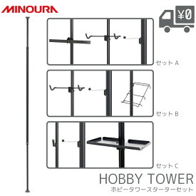 【送料無料】 MINOURA[ミノウラ] ホビータワー スターターセット A B C 収納 支柱 突っ張り棒 ブラック ディスプレイ 沖縄県送料別途