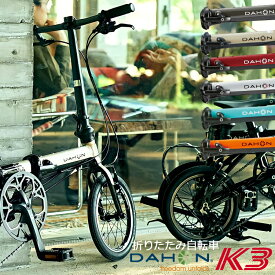 【在庫有】【整備後5-6営業日以内発送】DAHON 折りたたみ 自転車 K3 ケースリー 街乗り アーバンバイク 最短1日(翌日)で出荷する場合もございます。2024NEW Color & 限定 Color追加