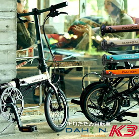 【在庫有】【整備後5-6営業日以内発送】DAHON 折りたたみ 自転車 K3 ケースリー 街乗り アーバンバイク 最短1日(翌日)で出荷する場合もございます。2024NEW Color & 限定 Color追加
