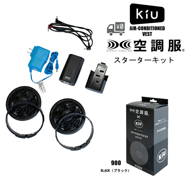 楽天市場】KiU キウ × 空調服 スターターキット K308-900 ファン 
