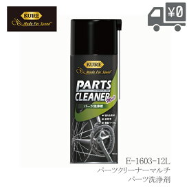 【送料無料】【即日発送】 ケミカル KURE クレ パーツクリーナー マルチ 380ml KURE-PARTS-CLEANER-MULTI mode for speed 呉工業 沖縄県送料別途