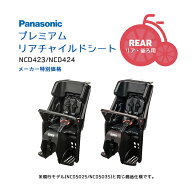 【チャイルドシート】Panasonic プレミアムリアチャイルドシート リールベルト付チャイルドシート 自転車…