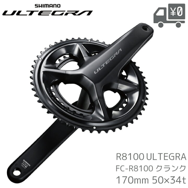 楽天市場】SHIMANO シマノ ULTEGRA R8100 FC-R8100 クランク 12速 50 
