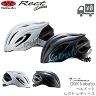 OGK Kabuto オージーケーカブト RECT LADIES ヘルメット 自転車 レクト レディース ロードバイク クロス…