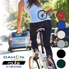 【在庫有】【整備後5-6営業日以内発送】DAHON 折りたたみ 自転車 Route ルート ダホン 街乗り アーバンバイク 最短1日(翌日)で出荷する場合もございます。