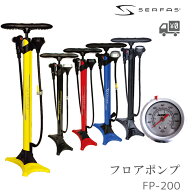 SERFAS サーファス FP-200 フロアポンプ 仏式 米式 英式対応 11気圧 160PSI 軽量 ポンピング