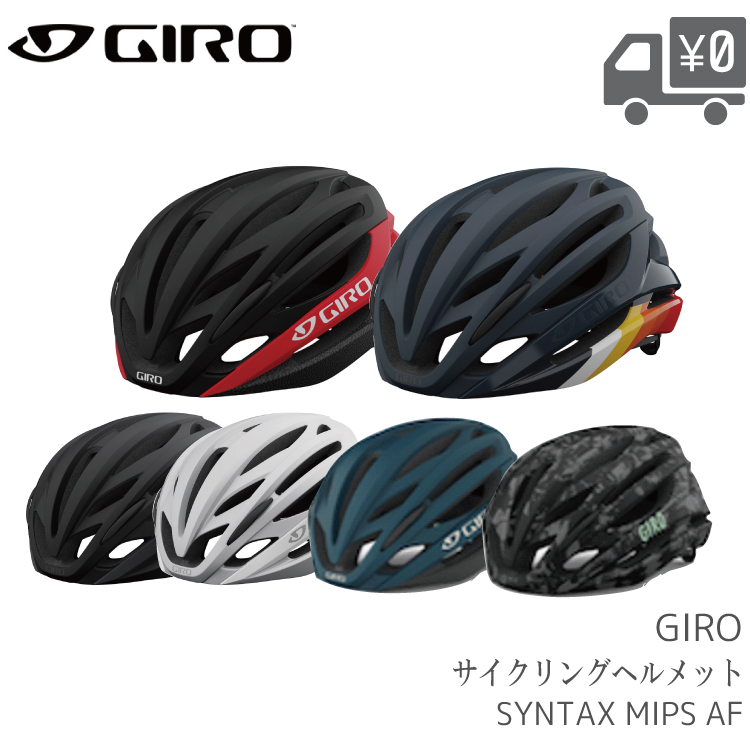 GIROがサイクリングヘルメットのスタンダードとして新たに提案する全く新しいロードサイクリングヘルメット 送料無料 即日発送 自転車 ヘルメット GIRO ジロ シンタックス 安心の実績 高価 買取 強化中 MIPS ミップス AF アジアンフィット 待望 SYNTAX