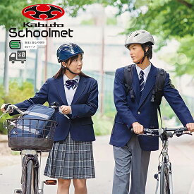 【送料無料】【即日発送】自転車 ヘルメット OGK Kabuto [ オージーケーカブト ] スクールメット