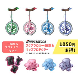 【セット割 BRIDGESTONE ブリヂストン 一輪車 スケアクロウ プロテクター セット SCW12.A SCW14.A SCW16.A SCW18.A SCW20.A】