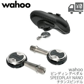 【送料無料】【在庫有】【即日発送】 ペダル WAHOO [ ワフー ] スピードプレイ ペダル ナノ スタンダードクリートセット SPEEDPLAY NANO ビンディングペダル 両面キャッチ チタンスピンドル