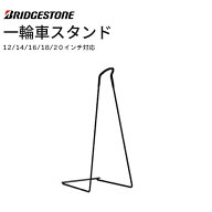 一輪車スタンド オプション ブリヂストン スケアクロウ全サイズ対応 12インチ/14インチ/16インチ/18イン…