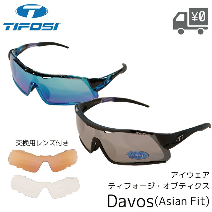 楽天市場】TIFOSI ティフォージ サングラス DAVOS ダヴォス アジアン 