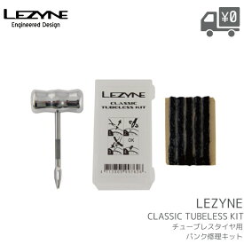 チューブレスタイヤ用パンク修理キット LEZYNE CLASSIC TUBELESS KIT 自転車 チューブレス タイヤ パンク修理 リーマー プラグ ケース入り 沖縄県送料別途