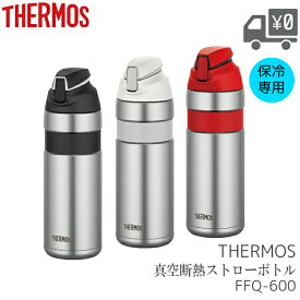 THERMOS FFQ-600 真空断熱 ストローボトル サーモス WBT06200、WBT06201、WBT06202 自転車 ボトル ボトルケージ 水筒 暑さ対策 水分補給 保冷専用