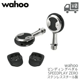 【送料無料】【在庫有】【即日発送】 ペダル WAHOO [ ワフー ] SPEEDPLAY ZERO WFPR Z1 S53 スタンダードテンションクリートセット[ スタンダードテンションクリート 付属 ] ビンディングペダル 両面キャッチ