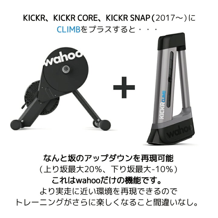 楽天市場】WAHOO ワフー KICKR CLIMB WFBKTR5 インドアグレード 