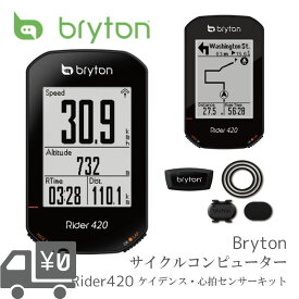 【楽天市場】【送料無料】【即日発送】 GPS サイクルコンピューター BRYTON [ ブライトン ] Rider 420T [ ライダー 420 T ] ダブルセンサーキット (ケイデンス・ハートレート) 国内正規品 ワイヤレス 2020年 最新モデル：自転車アクセサリーの Amical