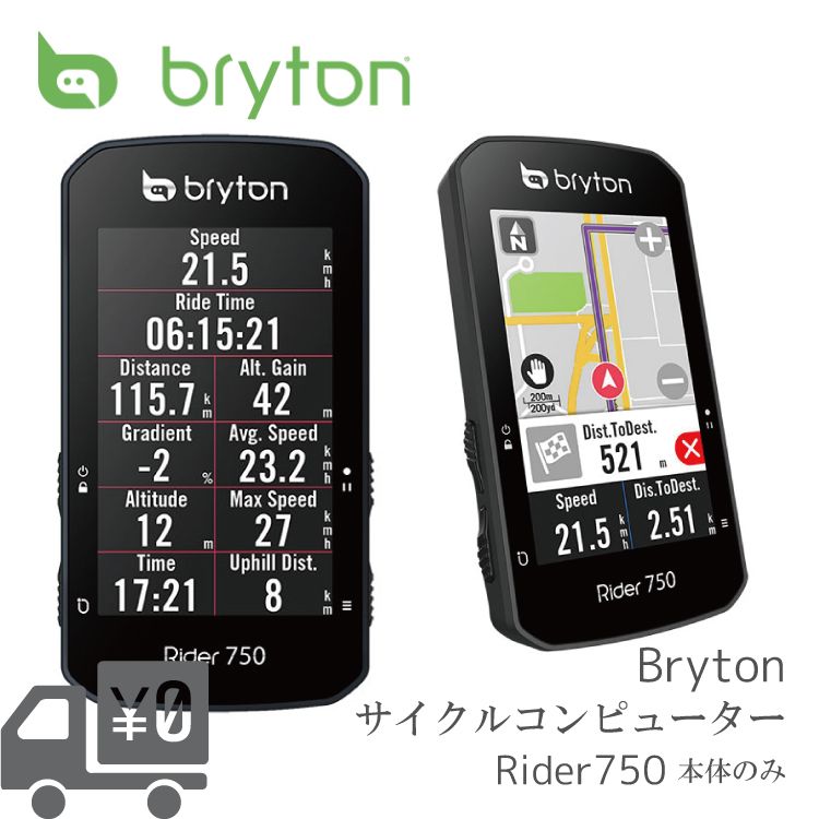 最大1000円オフクーポン配布中店内全品対象クーポン有GPS サイクルコンピューター BRYTON ブライトン Rider 750E ライダー 750 E 本体のみ ワイヤレス 2021年最新モデル