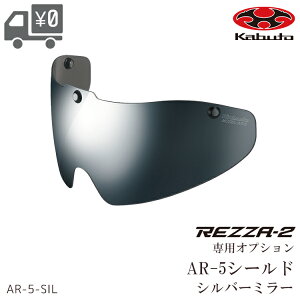 OGK kabuto �I�[�W�[�P�[�J�u�g REZZA 2 ��p �V�[���h AR 5 �V���o�[�~���[