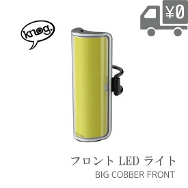 【送料無料】【即日発送】 ライト Knog ノグ BIG COBBER ( ビッグ コバー ) 330度広角視認性LEDライト フロント 自転車 ライト BIG-COBBER-FRONT