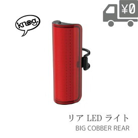 【送料無料】【即日発送】 ライト Knog ノグ BIG COBBER ( ビッグ コバー ) 330度広角視認性LEDライト リア 自転車 ライト BIG-COBBER-REAR