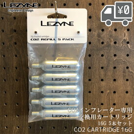 【送料無料】CO2カートリッジ LEZYNE [ レザイン ] CO2インフレーター専用 交換用カートリッジ 16g 5本セット CO2 CARTRIDGE 16G 沖縄県送料別途