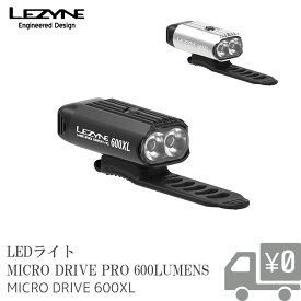 【送料無料】LEDライト LEZYNE [ レザイン ] MICRO DRIVE 600XL 600ルーメン USB LED LIGHTS 防水 沖縄県送料別途