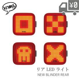 【送料無料】ライト Knog NEW Blinder Rear リアライト 8~9モード 点滅 点灯 機能付き 自転車 沖縄県送料別途