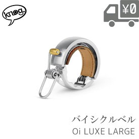 【送料無料】Knog ノグ Oi BICYCLE BELL LUXE バイシクルベル OI-LUXE OI LUXE LAGE / SMALL 沖縄県送料別途