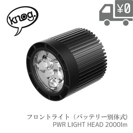 【送料無料】LEDライト Knog [ ノグ ] PWR [ パワー ] LIGHTHEAD 2000ルーメン 自転車 フロントライト用モジュラーヘッド